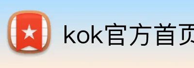 kok官方首页 logo